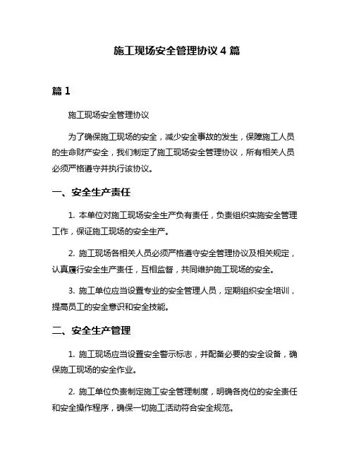 施工现场安全管理协议4篇