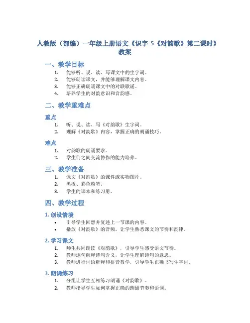人教版(部编)一年级上册语文《识字5《对韵歌》 第二课时 》教案