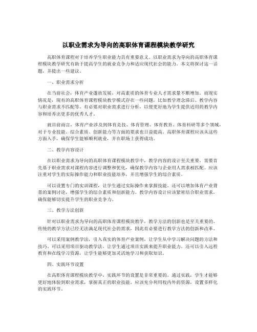 以职业需求为导向的高职体育课程模块教学研究