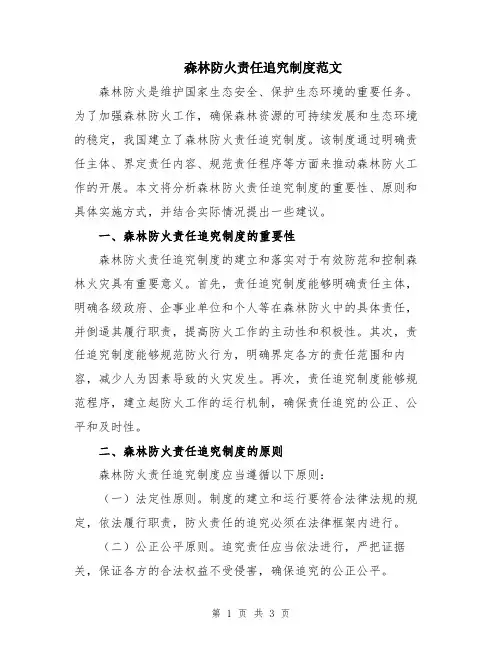 森林防火责任追究制度范文