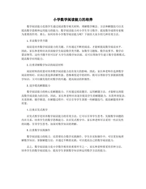 小学数学阅读能力的培养