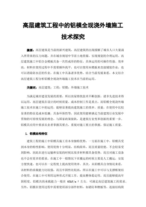 高层建筑工程中的铝模全现浇外墙施工技术探究
