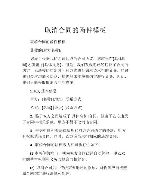 取消合同的函件模板