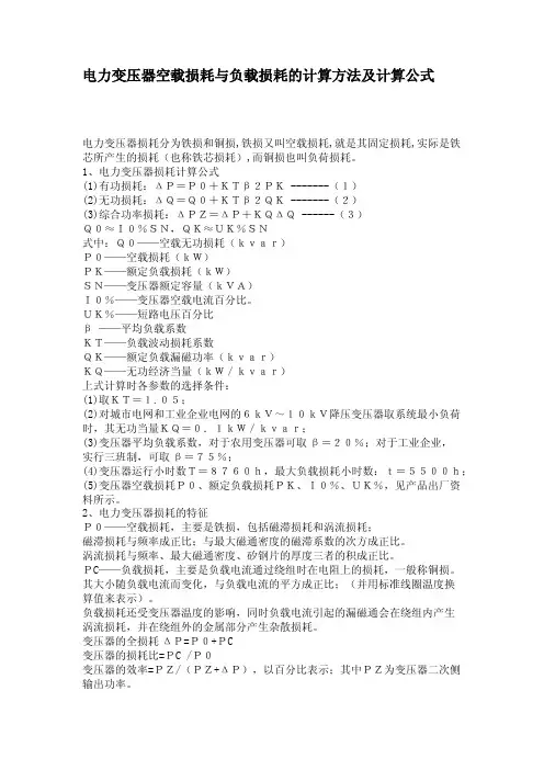 电力变压器空载损耗与负载损耗的计算方法及计算公式
