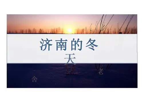 《济南的冬天》课件(共26张PPT) 统编版语文七年级上册
