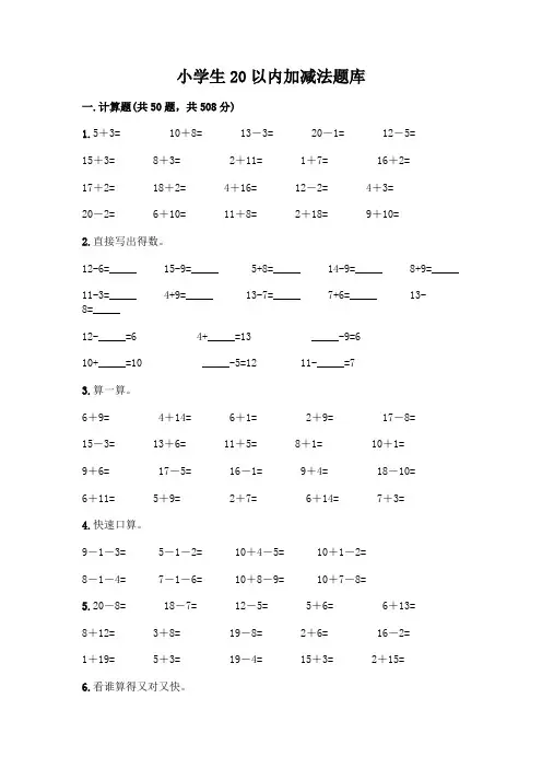 小学生20以内加减法题库加答案(完整版)