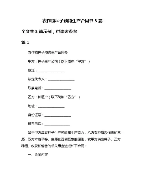 农作物种子预约生产合同书3篇