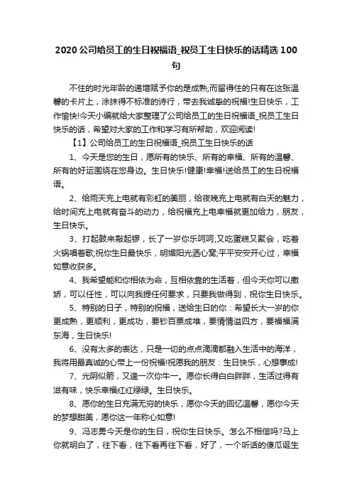 2020公司给员工的生日祝福语_祝员工生日快乐的话精选100句