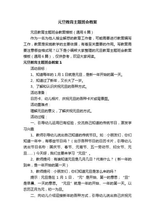 元旦教育主题班会教案模板（通用6篇）