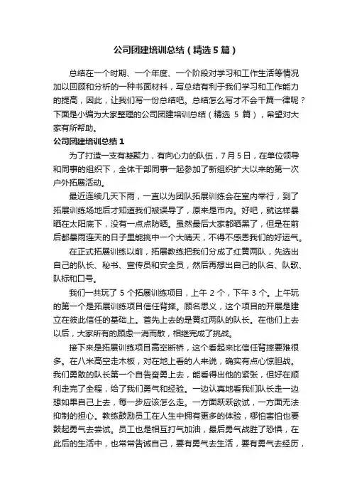 公司团建培训总结（精选5篇）