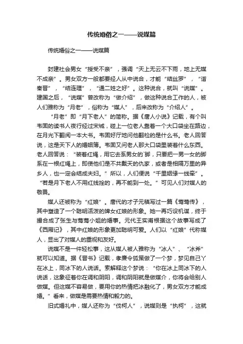传统婚俗之一——说媒篇
