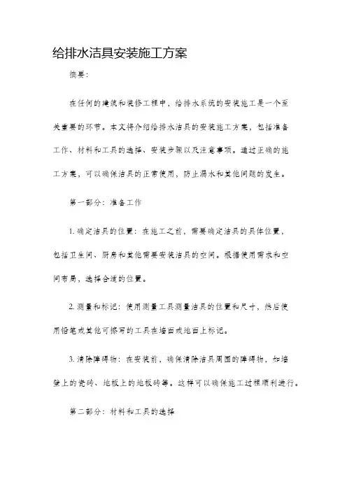 给排水洁具安装施工方案