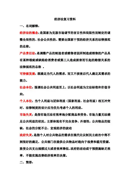 经济法复习资料1