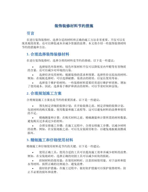 装饰装修材料节约措施