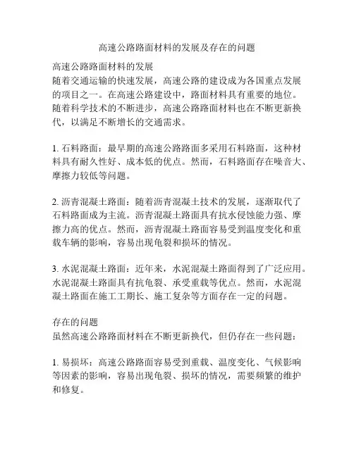 高速公路路面材料的发展及存在的问题