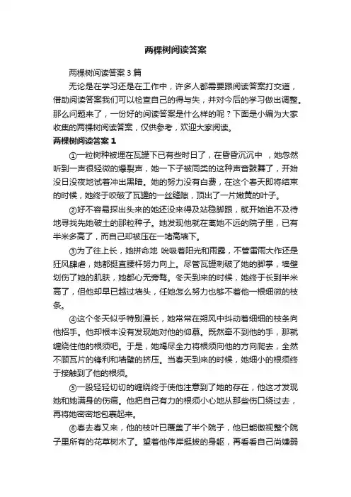 两棵树阅读答案3篇
