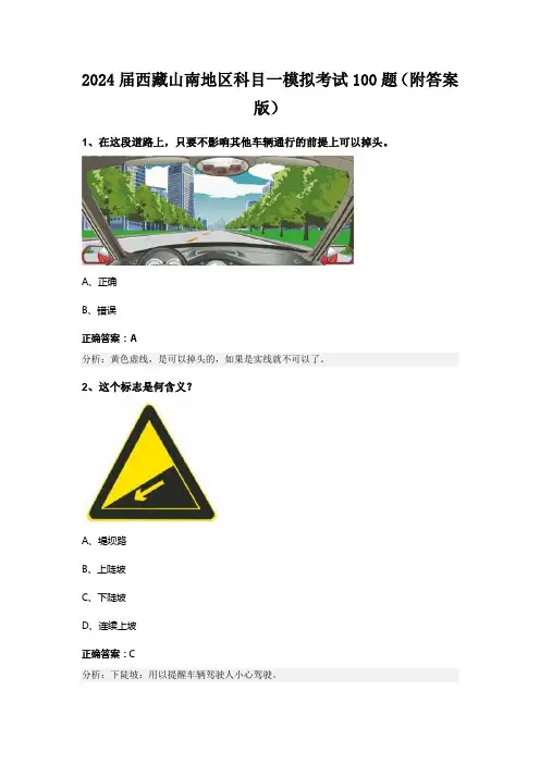 2024届西藏山南地区科目一模拟考试100题(附答案版)