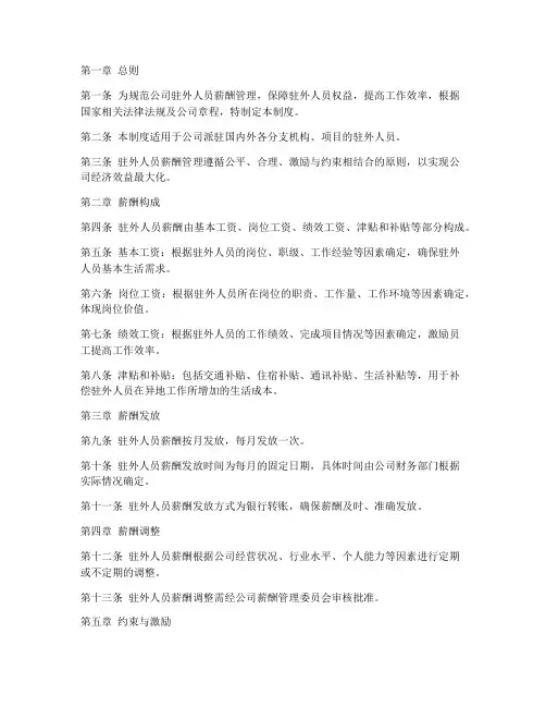 公司驻外人员薪水管理制度