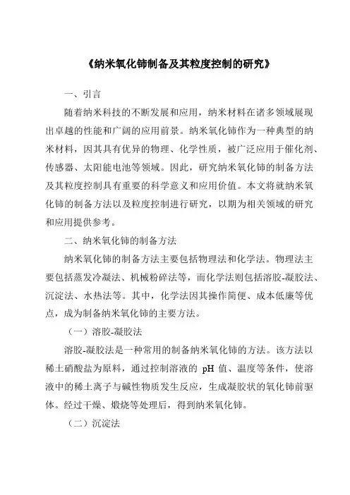 《纳米氧化铈制备及其粒度控制的研究》