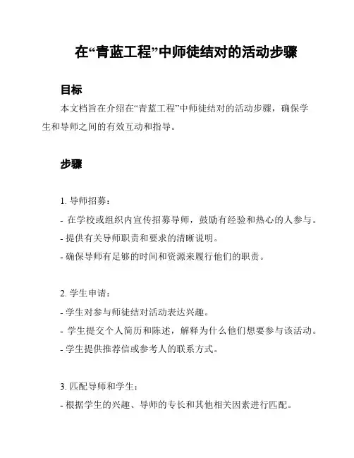 在“青蓝工程”中师徒结对的活动步骤