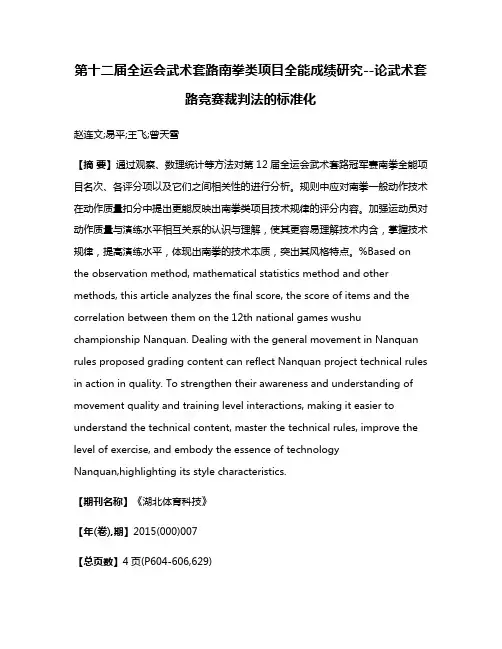 第十二届全运会武术套路南拳类项目全能成绩研究--论武术套路竞赛裁判法的标准化