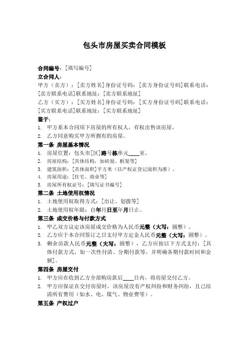 包头市 房屋买卖合同