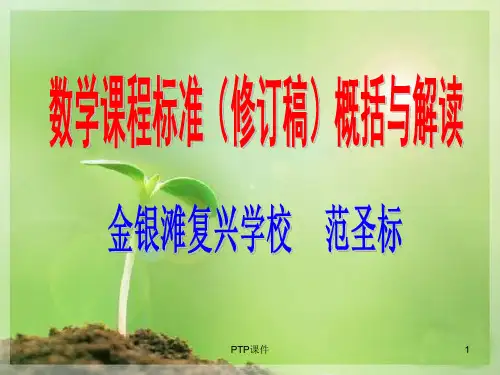 《数学课程标准解读》PPT课件