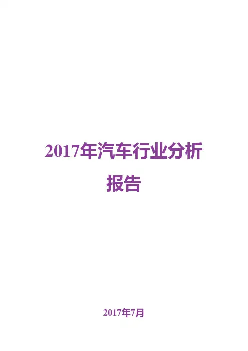 2017年汽车行业分析报告