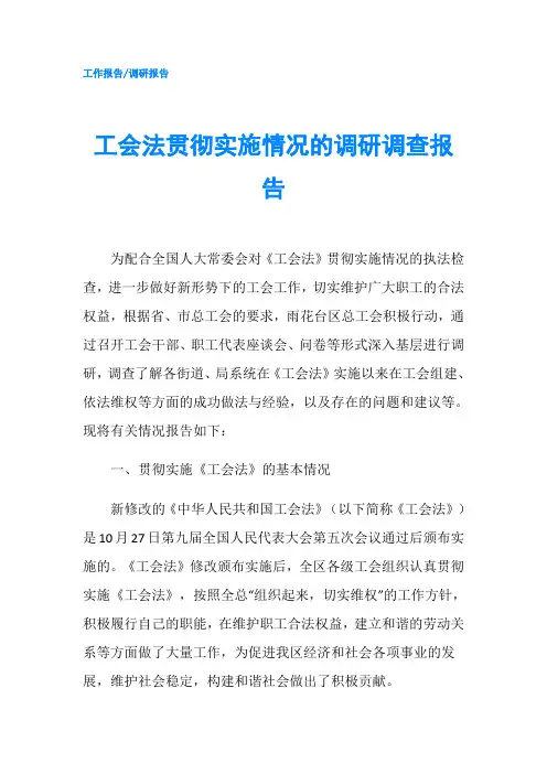 工会法贯彻实施情况的调研调查报告