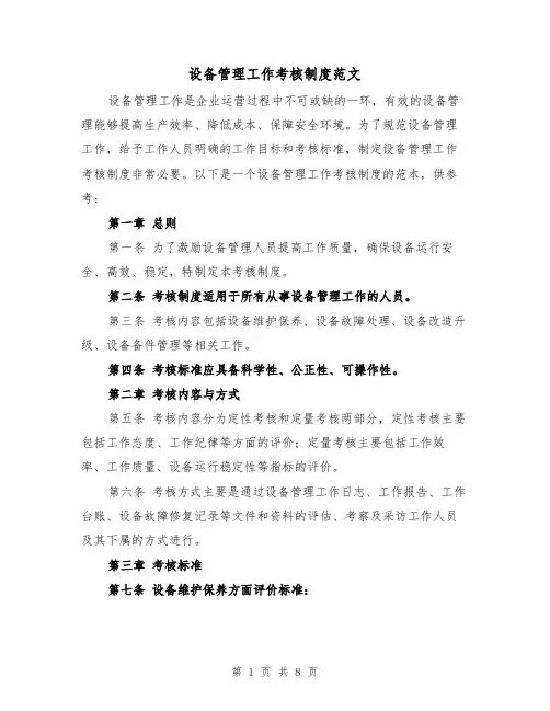 设备管理工作考核制度范文(3篇)