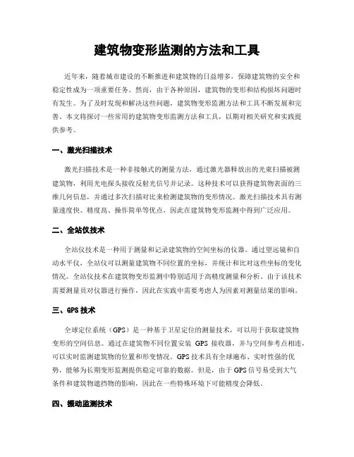 建筑物变形监测的方法和工具