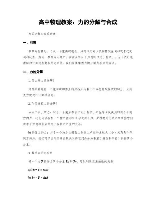 高中物理教案：力的分解与合成