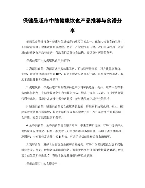 保健品超市中的健康饮食产品推荐与食谱分享