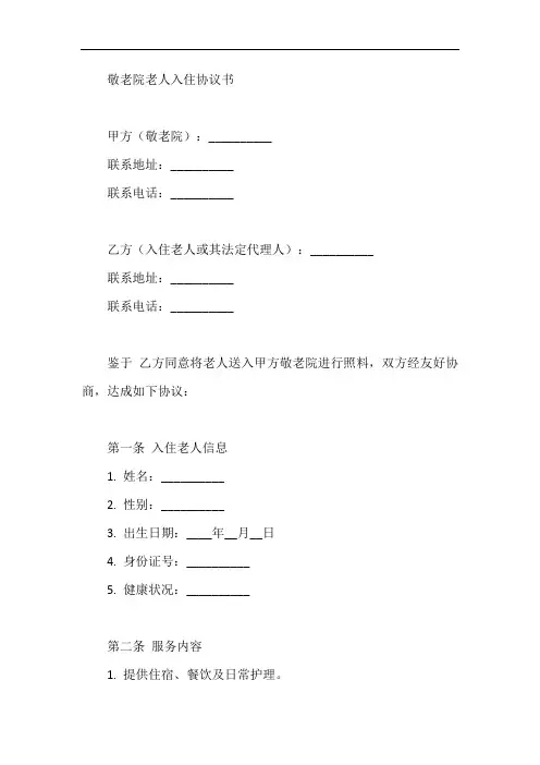 敬老院老人入住协议书