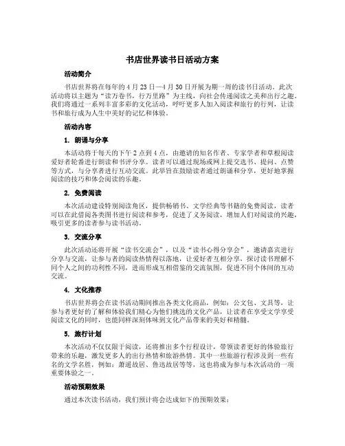 书店世界读书日活动方案