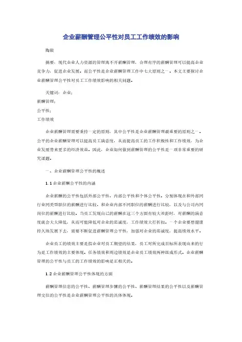 企业薪酬管理公平性对员工工作绩效的影响