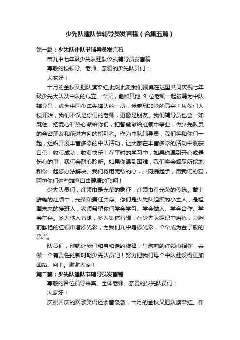少先队建队节辅导员发言稿（合集五篇）
