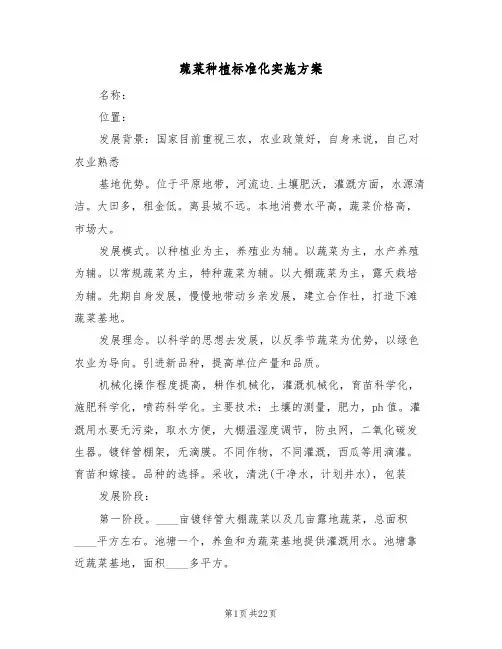 蔬菜种植标准化实施方案(三篇)