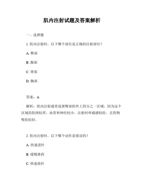 肌内注射试题及答案解析