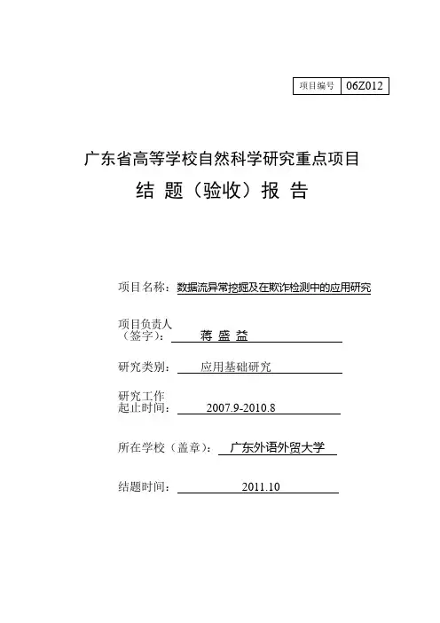 广东省高等学校自然科学研究重点项目结题验收报告模板