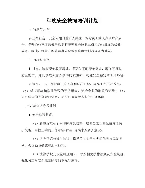年度安全教育培训计划