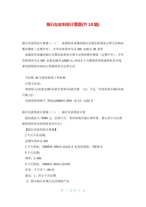 银行存款利息计算器(共10篇)