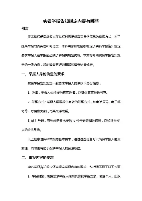 实名举报告知规定内容有哪些