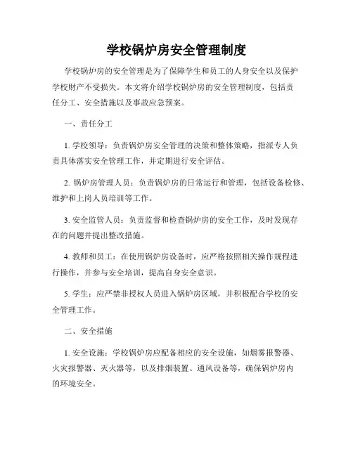 学校锅炉房安全管理制度