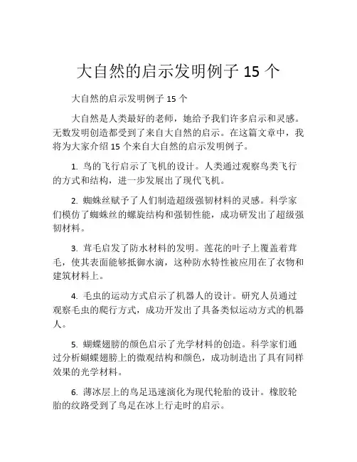 大自然的启示发明例子15个