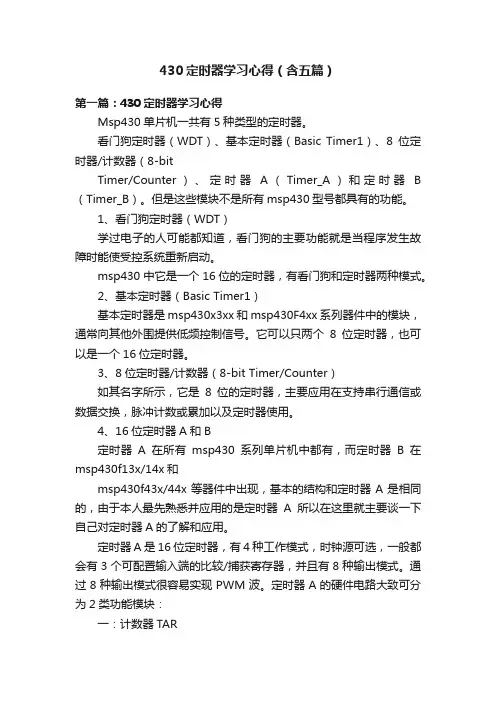 430定时器学习心得（含五篇）