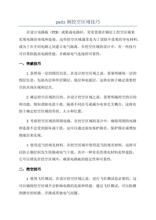 pads铜挖空区域技巧