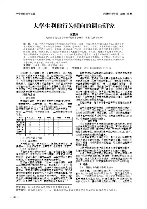 大学生利他行为倾向的调查研究