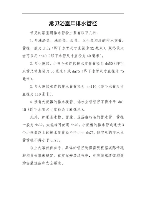 常见浴室用排水管径