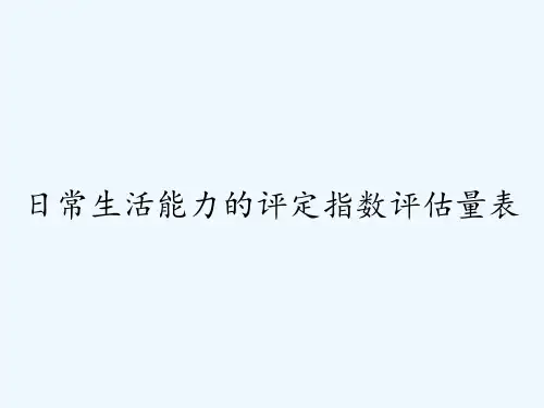 日常生活能力的评定指数评估量表